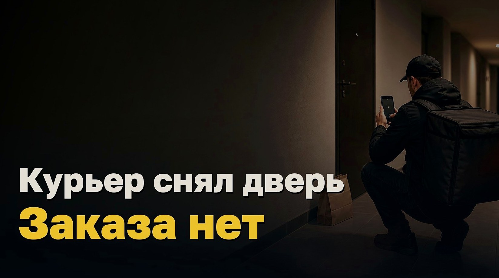 Курьер сфотографировал дверь. Через пять минут заказа не было
