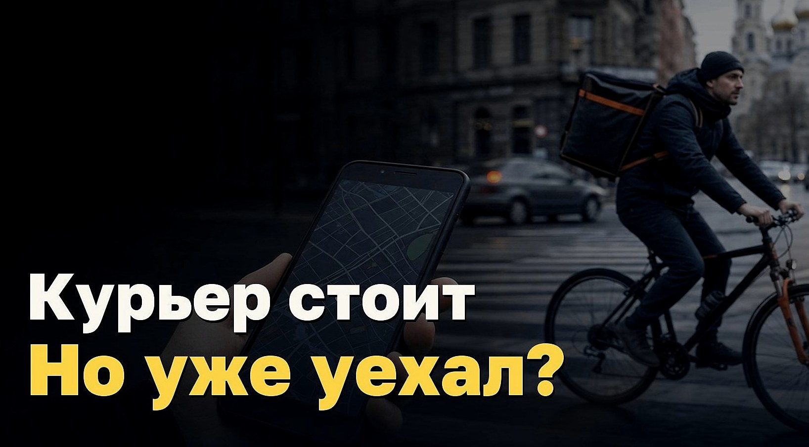 Курьер стоит на карте, но едет