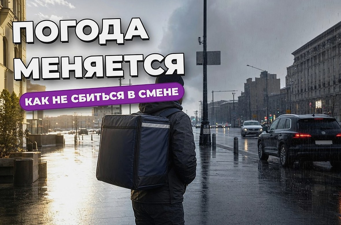 Как курьеру менять темп в дождь, жару и резкую смену погоды