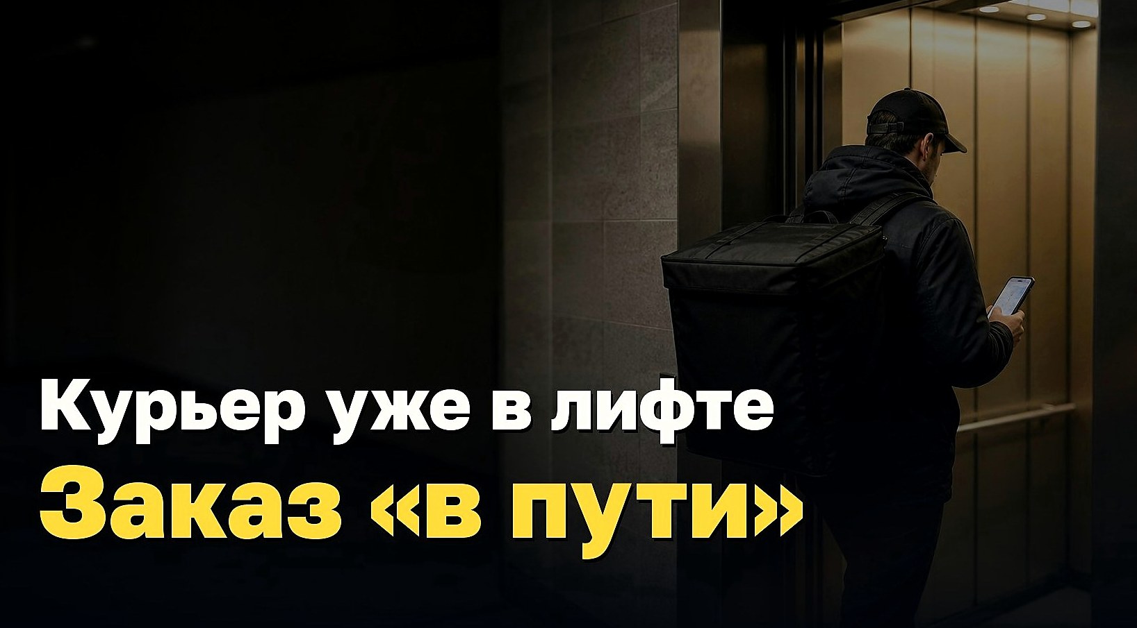 Курьер уже в лифте. Заказ всё ещё в пути