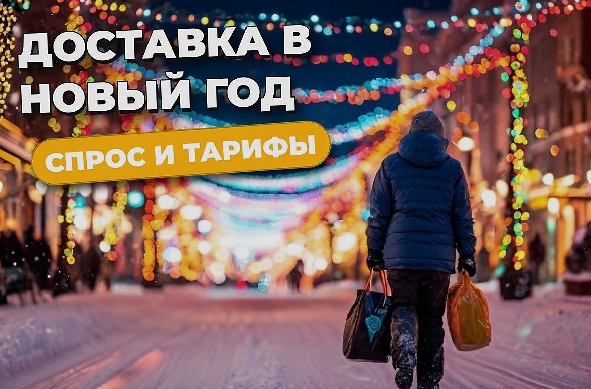 Курьер в Новый год: спрос, тарифы и работа в праздники