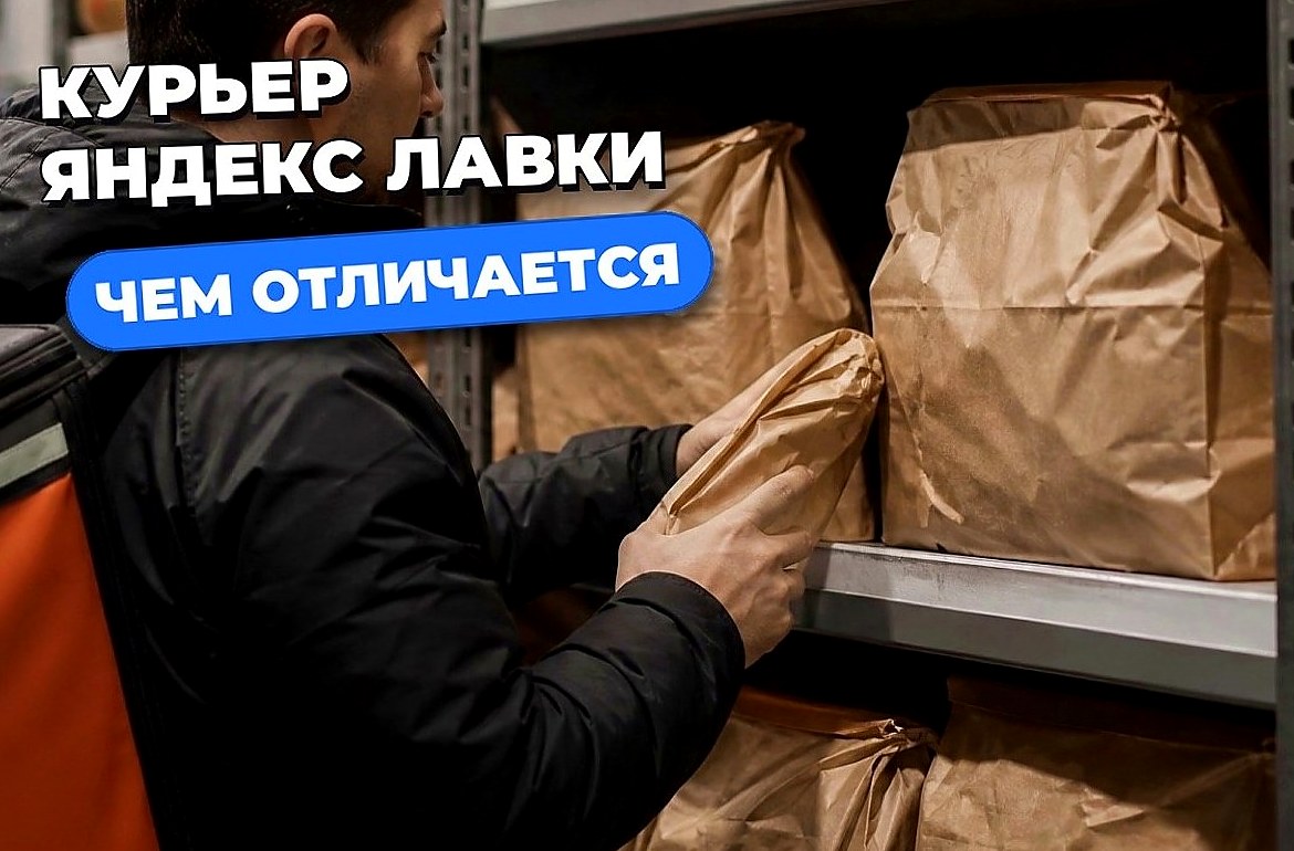 Курьер Яндекс Лавки: чем отличается от Еды и как устроиться