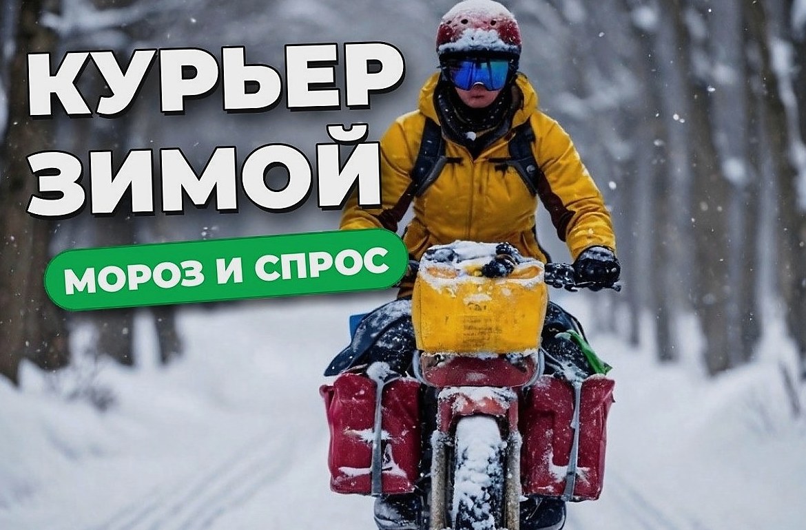 Курьер зимой: как работать в мороз и увеличить доход