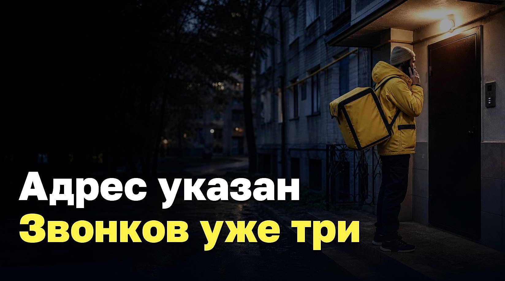 Курьер звонит третий раз. Адрес-то указан