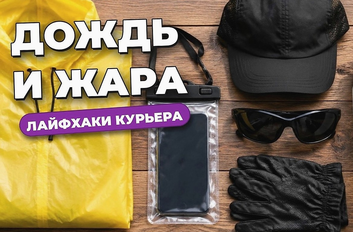 Лайфхаки курьеру: как работать в дождь и жару