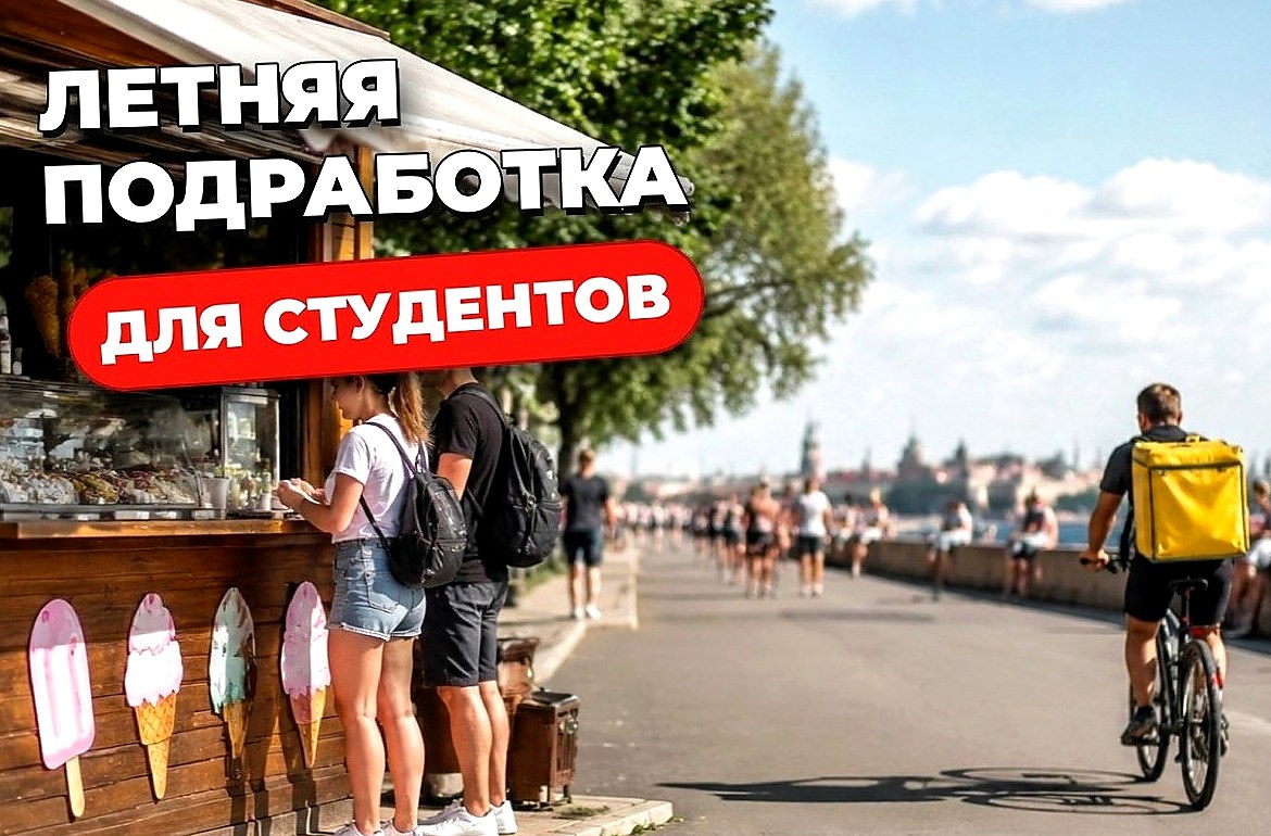 Летняя подработка: варианты для подростков и студентов