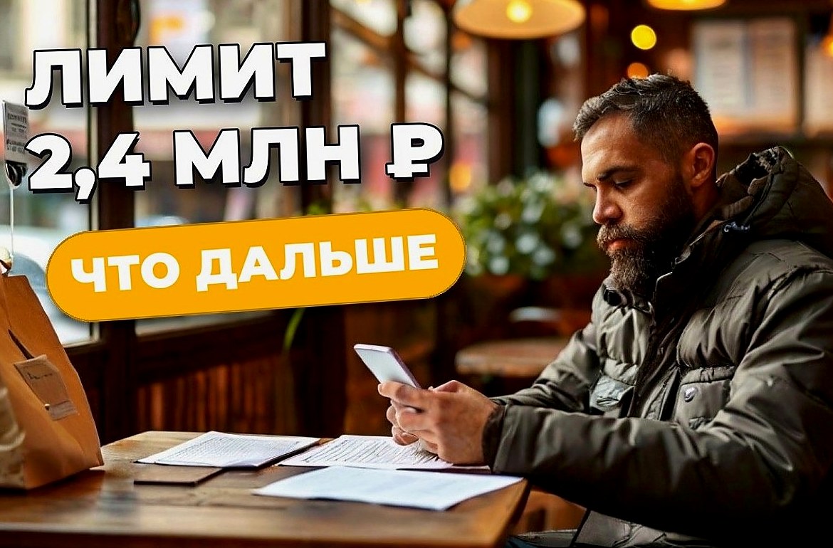 Лимит самозанятого 2,4 млн ₽: что будет при превышении