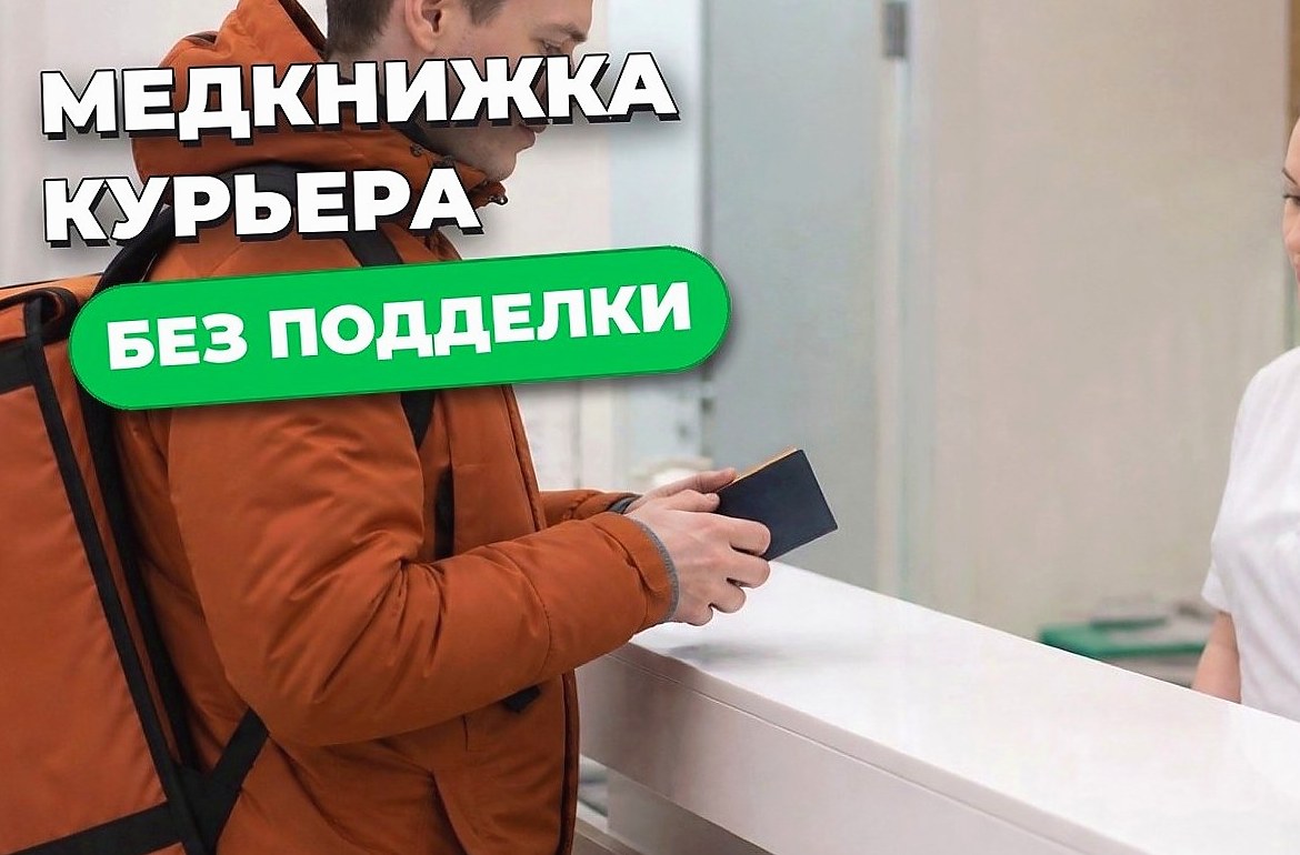 Медкнижка для курьера сервисов доставки: как оформить в 2026