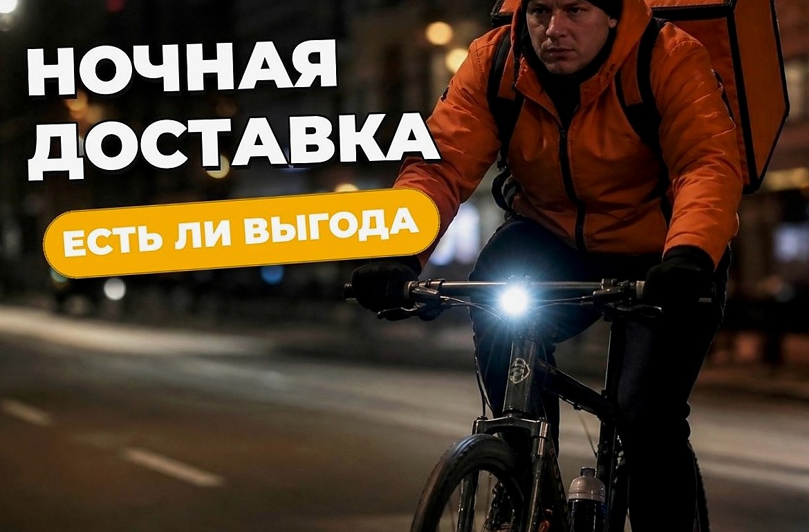 Ночной курьер сервисов доставки: заказы, оплата и риски