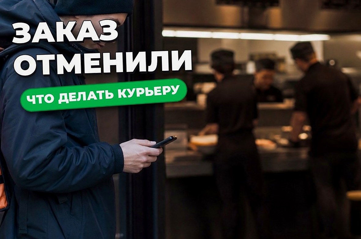 Заказ отменил ресторан или клиент: что делать курьеру