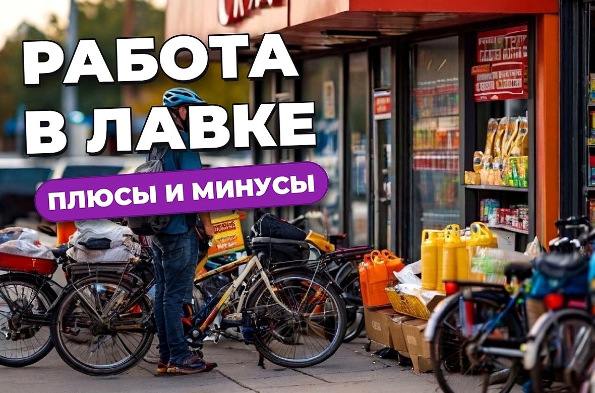 Яндекс Лавка: отзывы о работе курьером, плюсы и минусы