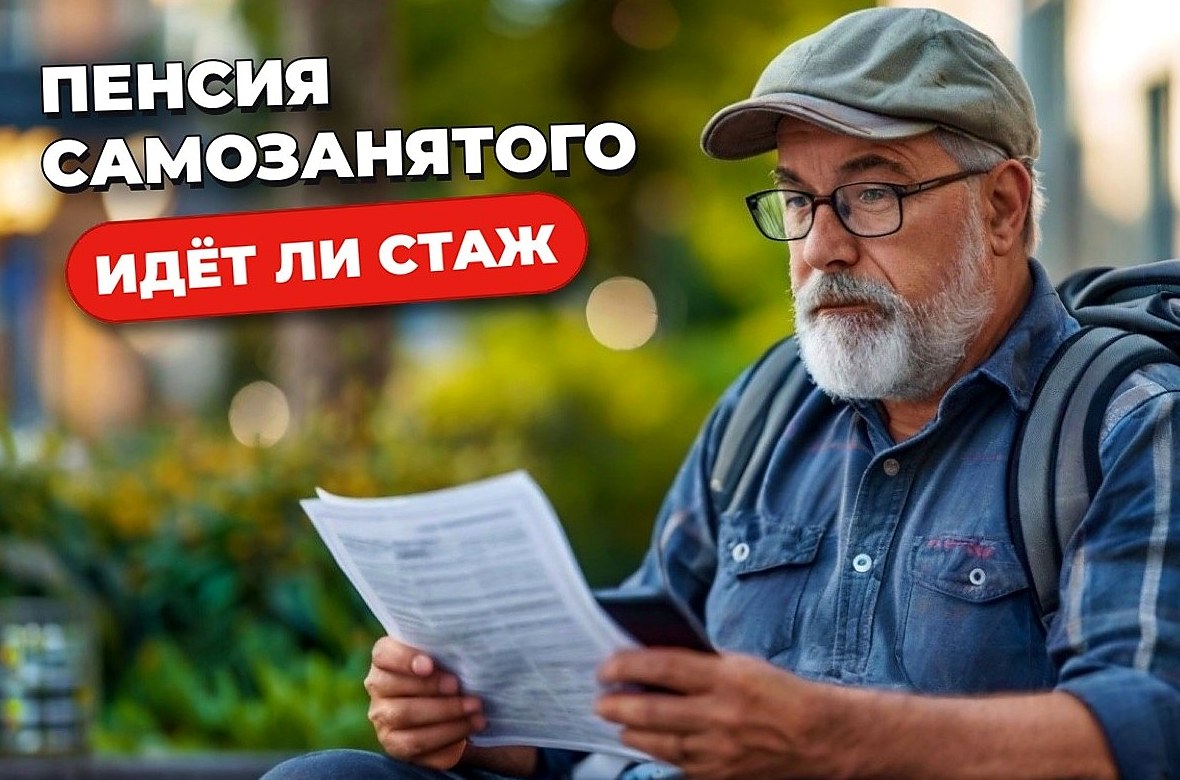Пенсия самозанятого курьера: стаж и добровольные взносы