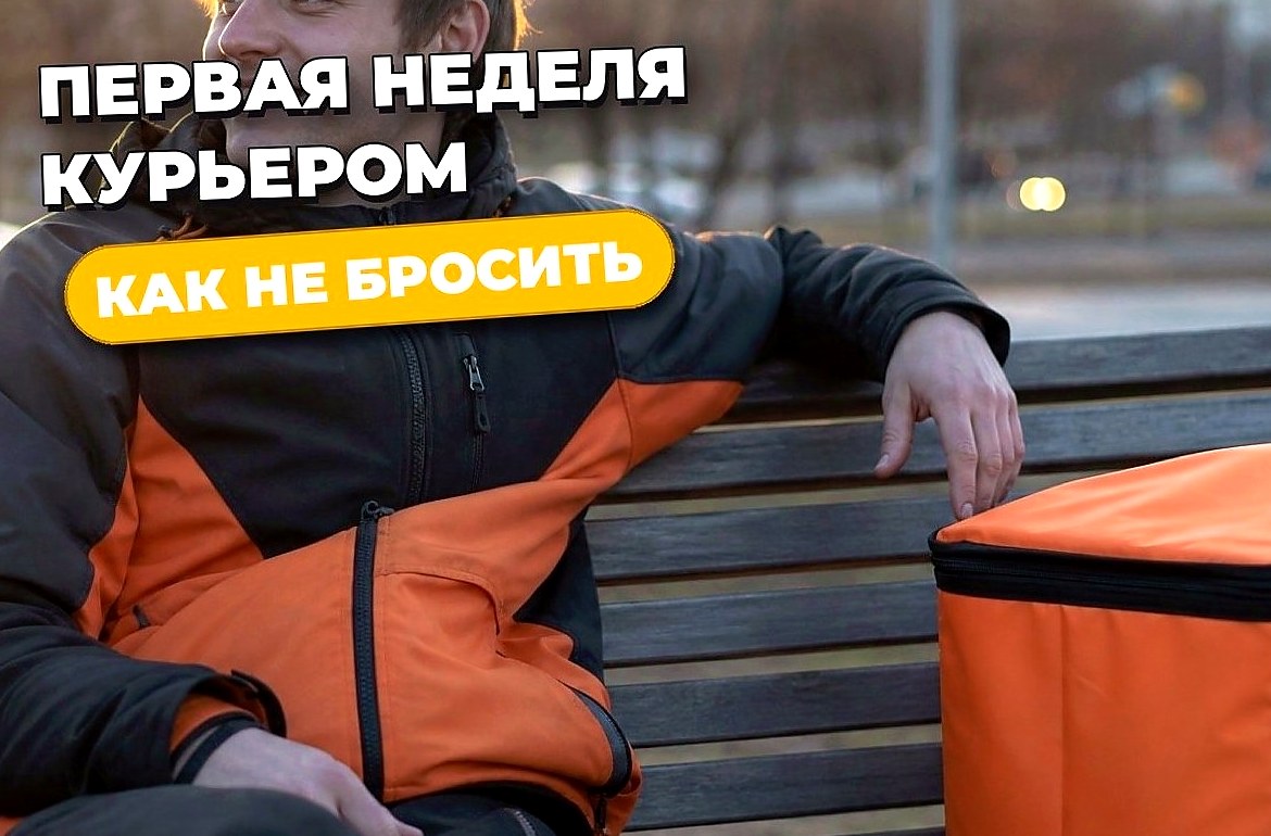 Первая неделя курьером: чего ждать и как не бросить на третий день