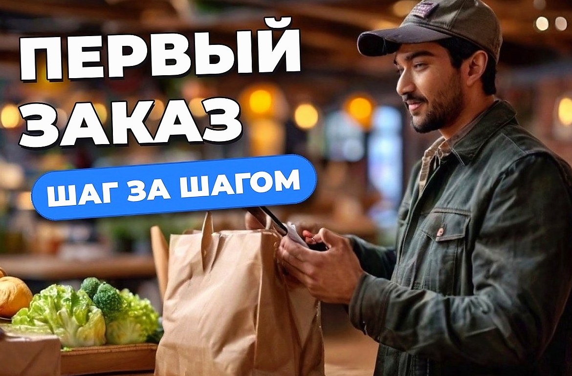 Первый заказ курьера: как принять, забрать и вручить