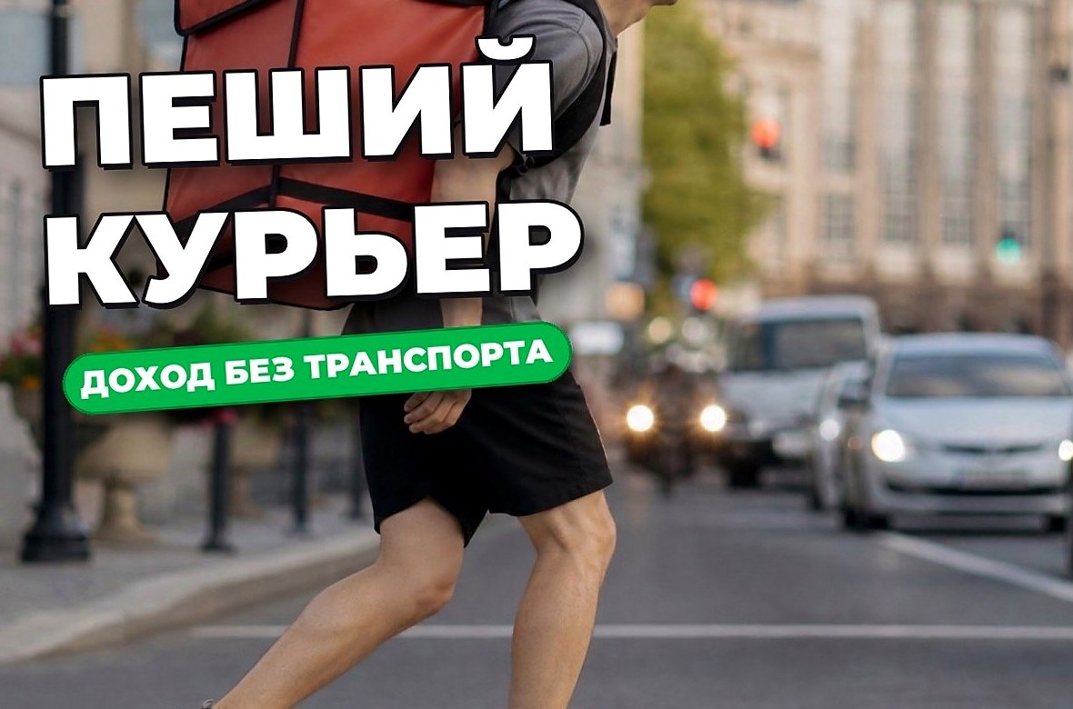 Пеший курьер: как устроена работа и сколько можно заработать