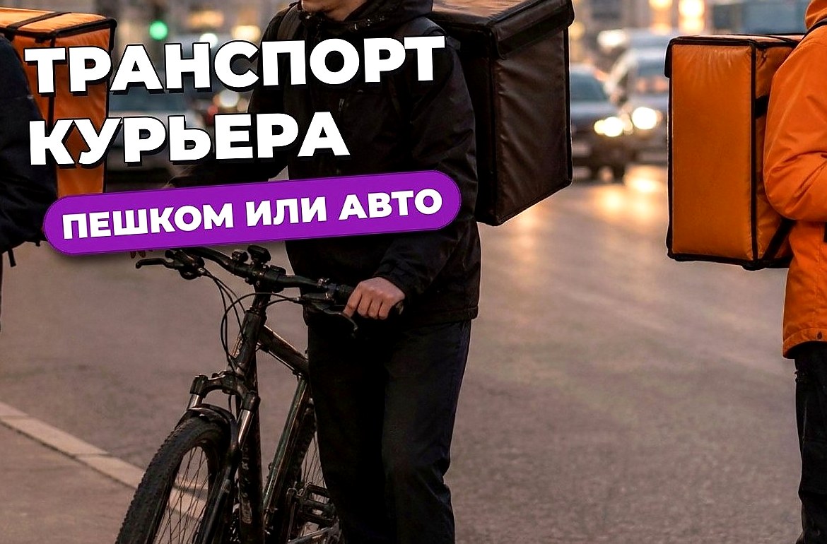 Пешком, на велосипеде или на авто — как курьеру выбрать транспорт