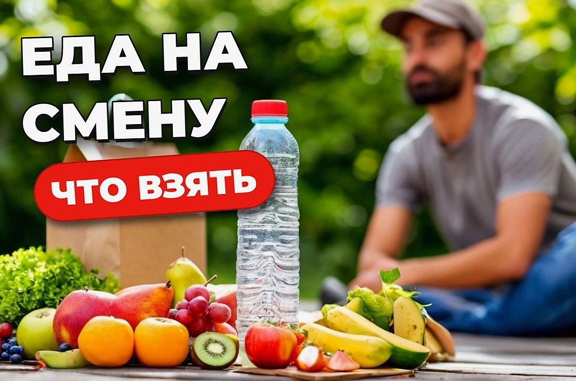 Питание курьера на смене: что есть и брать с собой