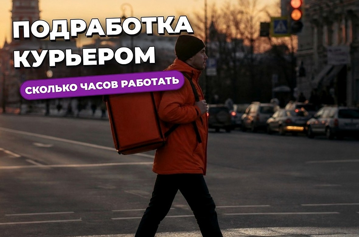 Подработка курьером: сколько часов в неделю имеет смысл