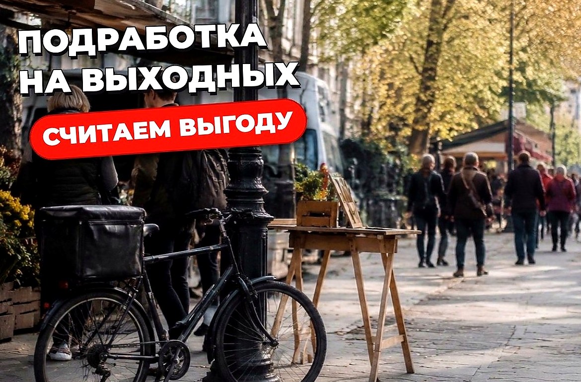 Подработка на выходные: форматы, график и расчёт выгоды