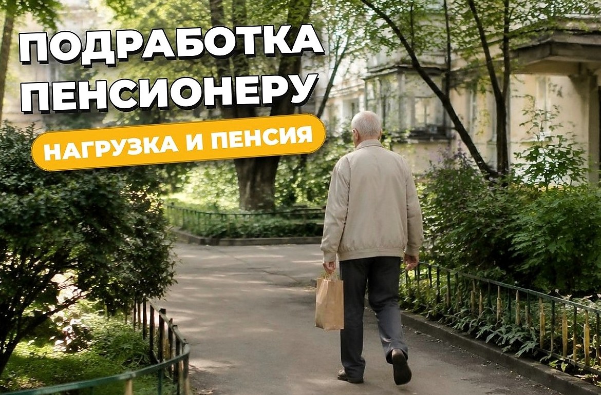 Подработка пенсионеру: форматы, нагрузка и индексация пенсии