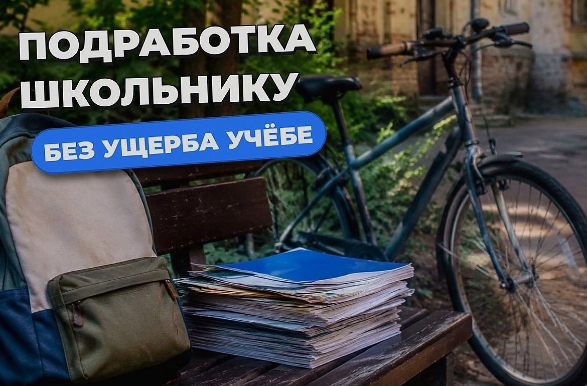 Подработка школьнику: как совместить работу с учёбой