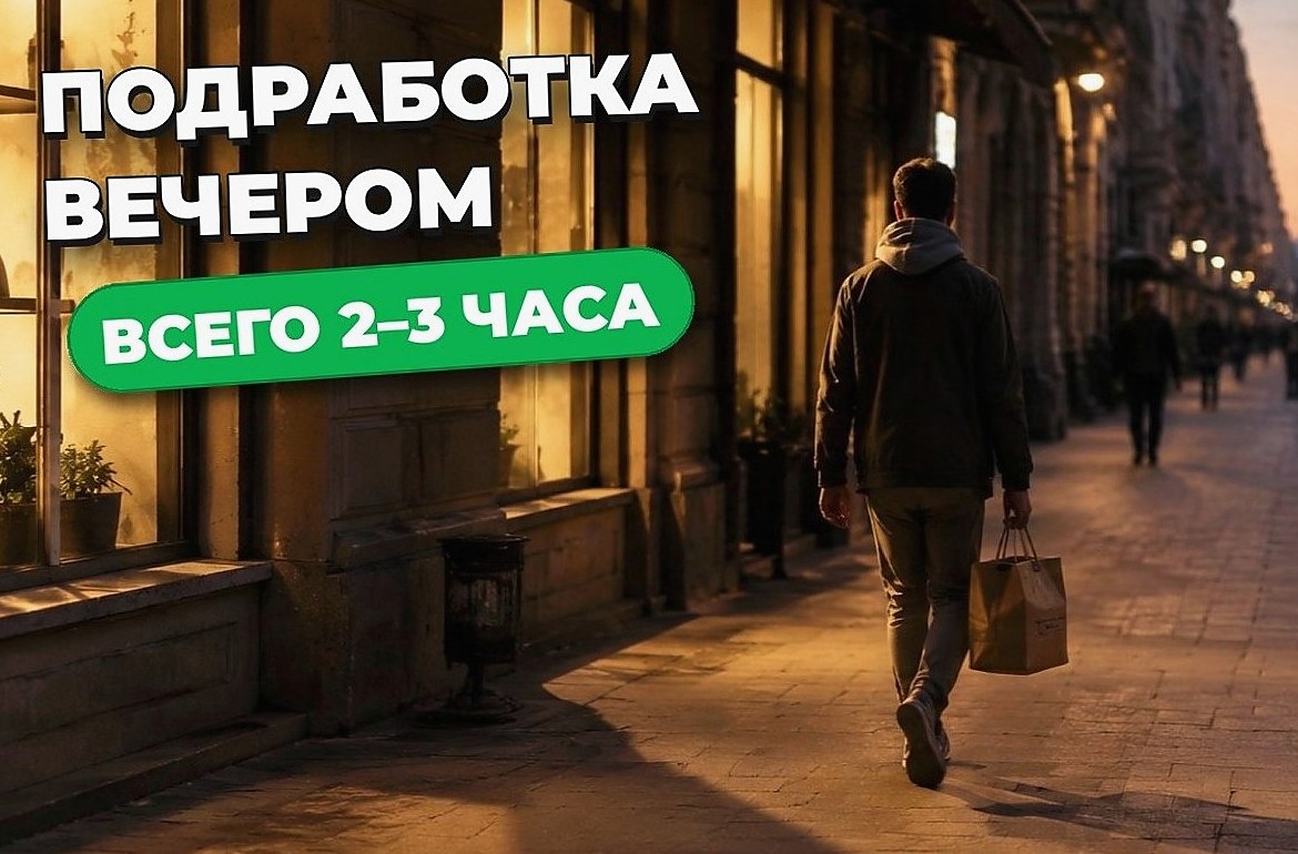 Подработка вечером после основной работы: варианты на 2–3 часа