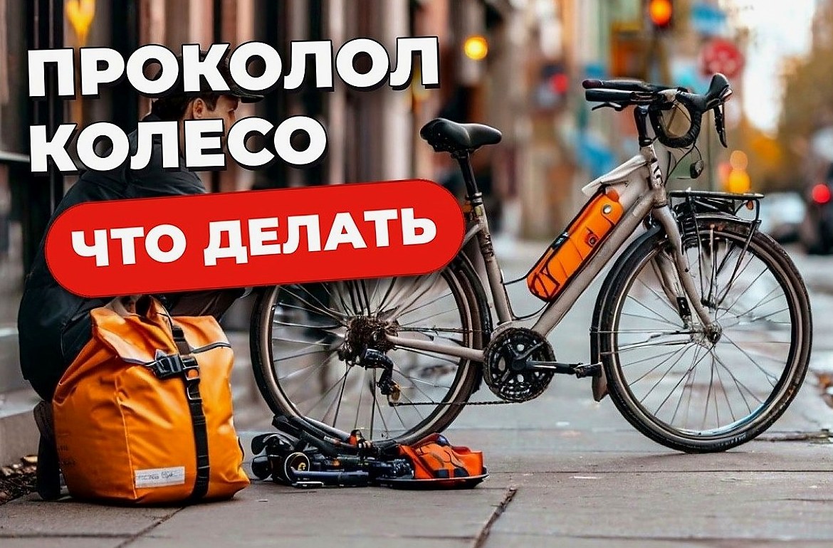Проколол колесо во время доставки: что делать велокурьеру