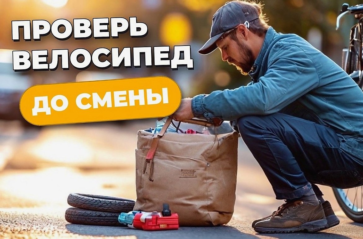 Как проверить велосипед перед сменой курьера