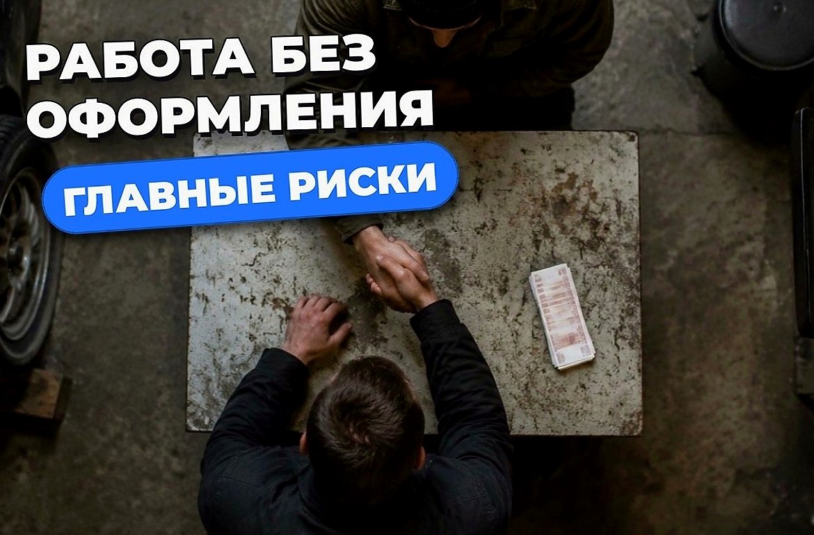 Работа без официального трудоустройства: варианты и риски