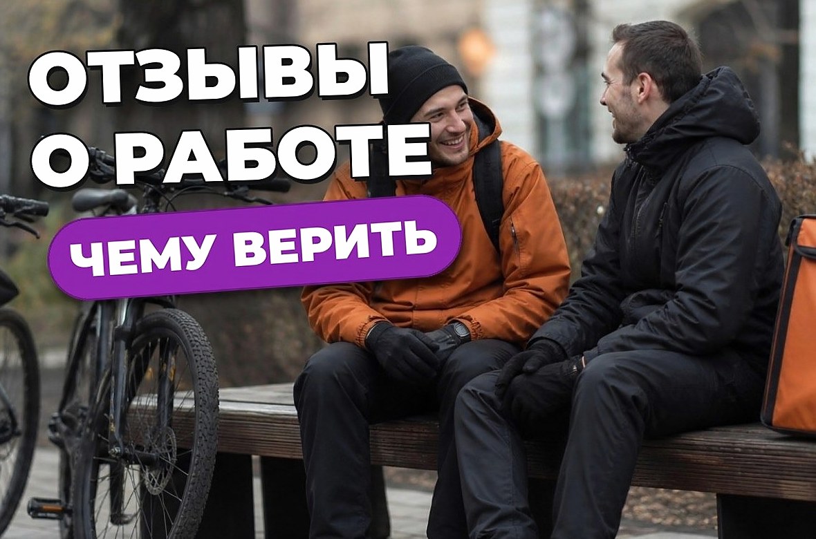 Работа курьером: что говорят отзывы и чему в них верить