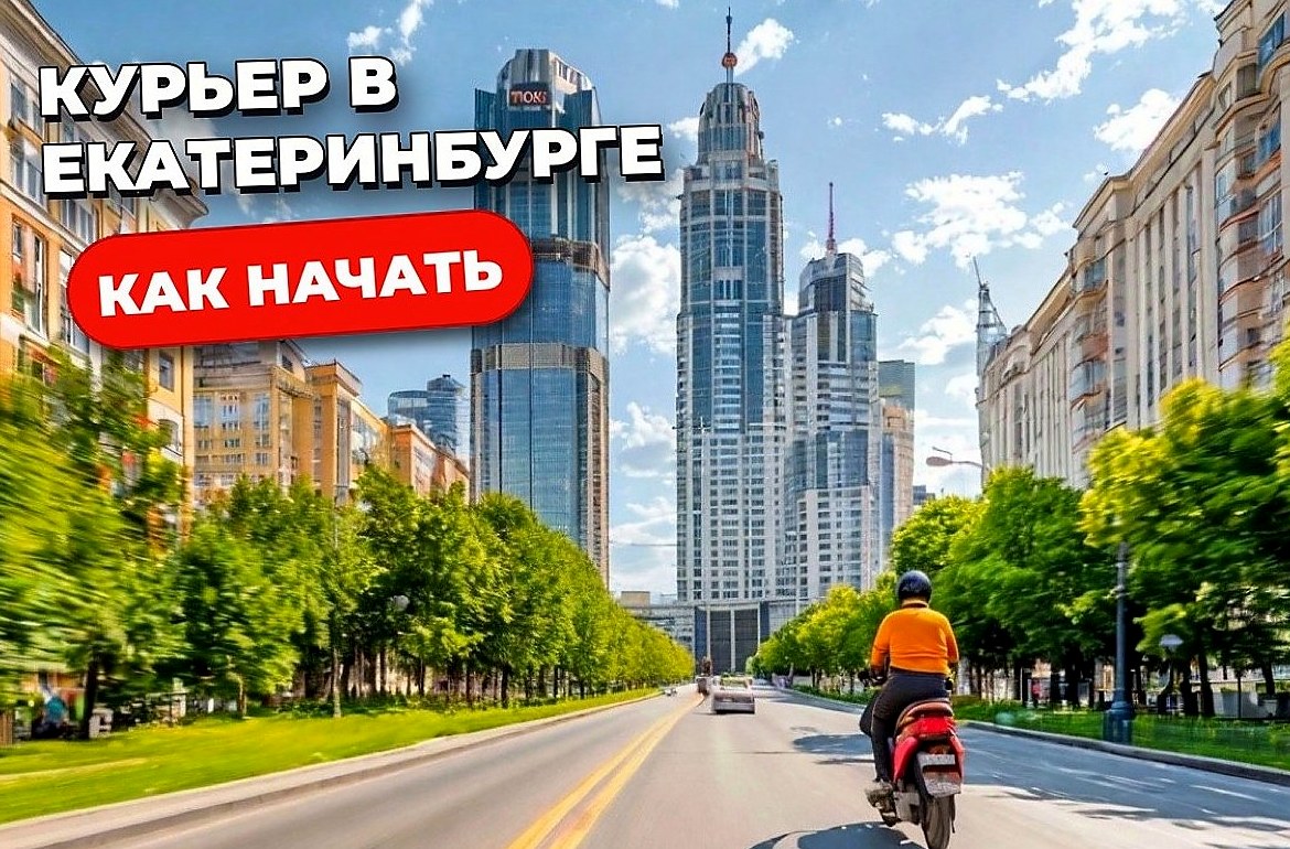 Работа курьером в Екатеринбурге: вакансии и старт