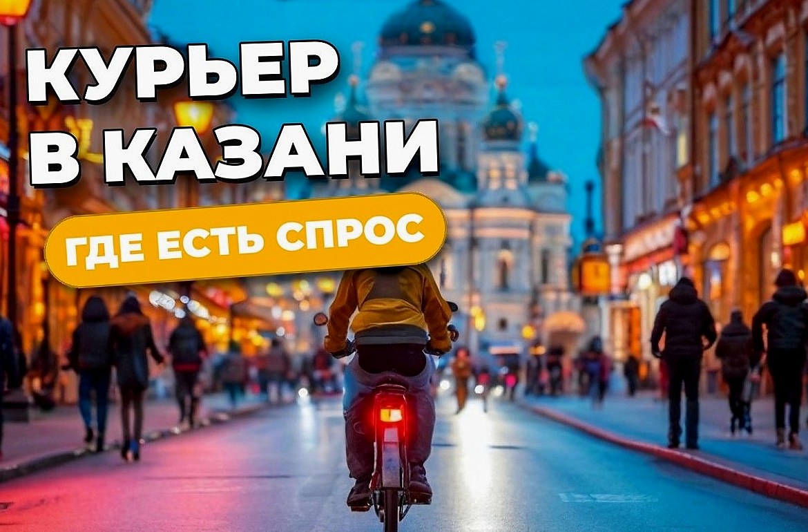 Работа курьером в Казани: вакансии, спрос и подработка