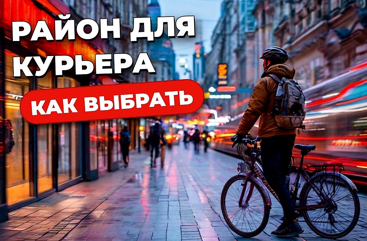 Как выбрать район для работы курьером в Москве