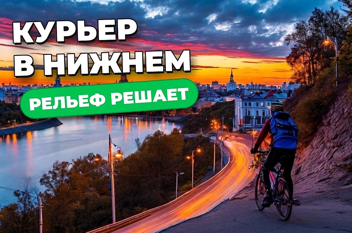 Работа курьером в Нижнем Новгороде: рельеф, спрос и транспорт