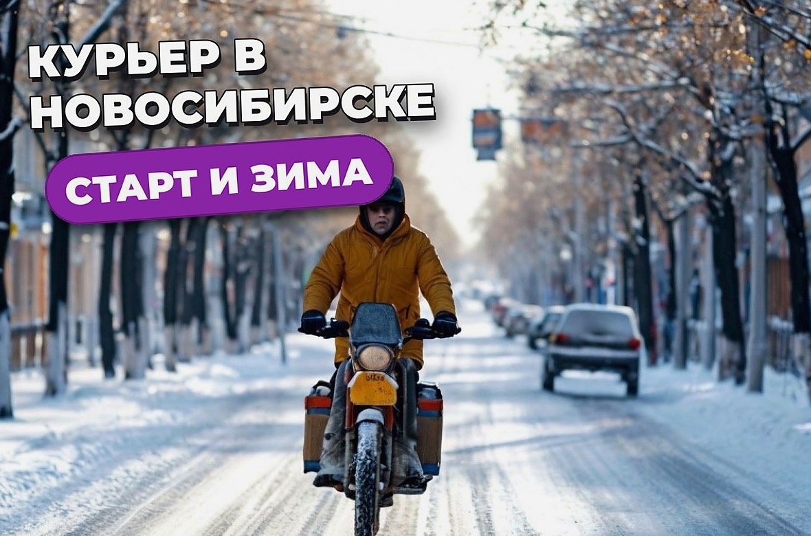 Работа курьером в Новосибирске: вакансии и старт