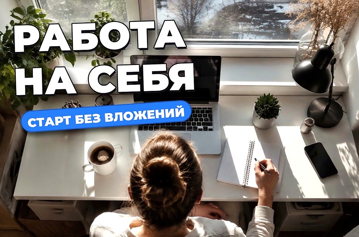 Работа на себя без стартового капитала: варианты и первый шаг