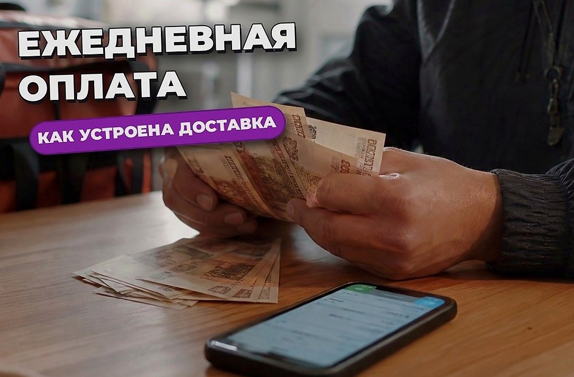 Работа с ежедневной оплатой: какие есть варианты и как устроена доставка