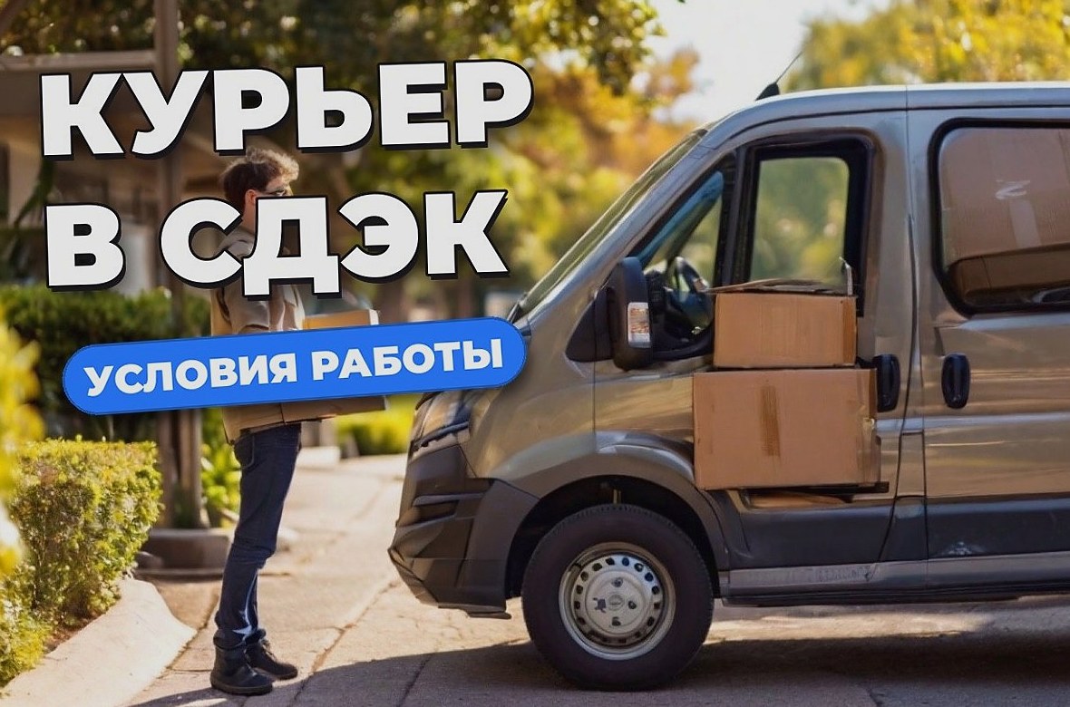 Работа курьером в СДЭК: вакансии, маршруты и условия