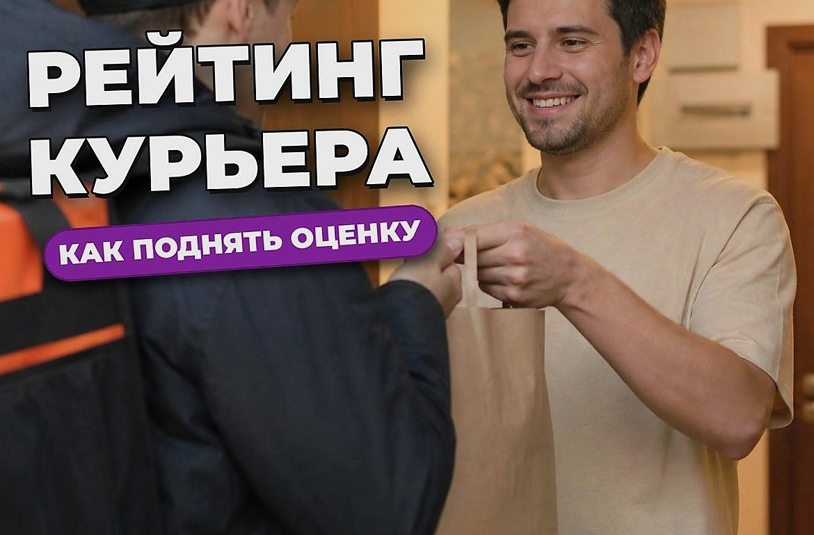Рейтинг курьера: из чего складывается и как его поднять