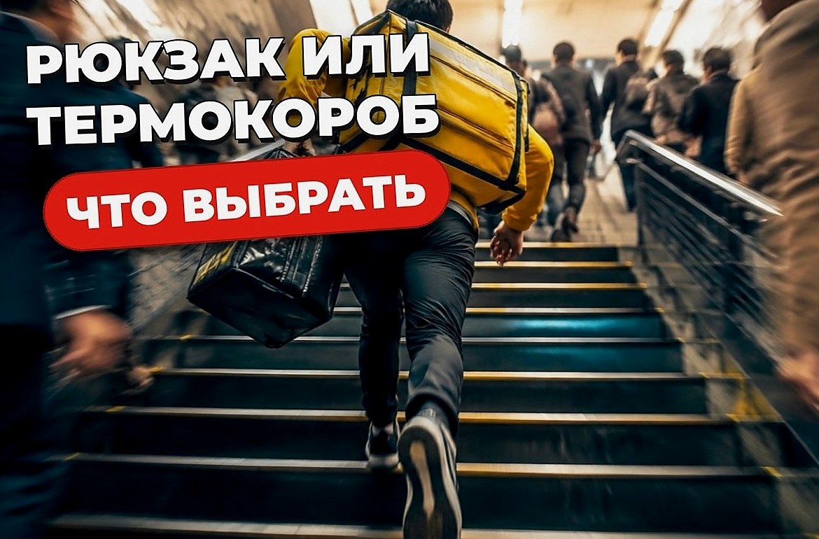 Рюкзак курьера: обычный рюкзак или термокороб