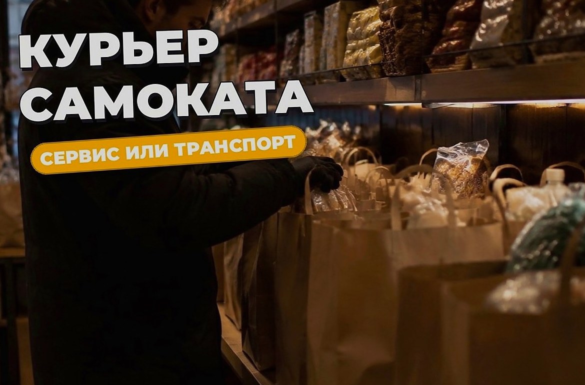 Самокат: курьер сервиса или работа курьером на самокате