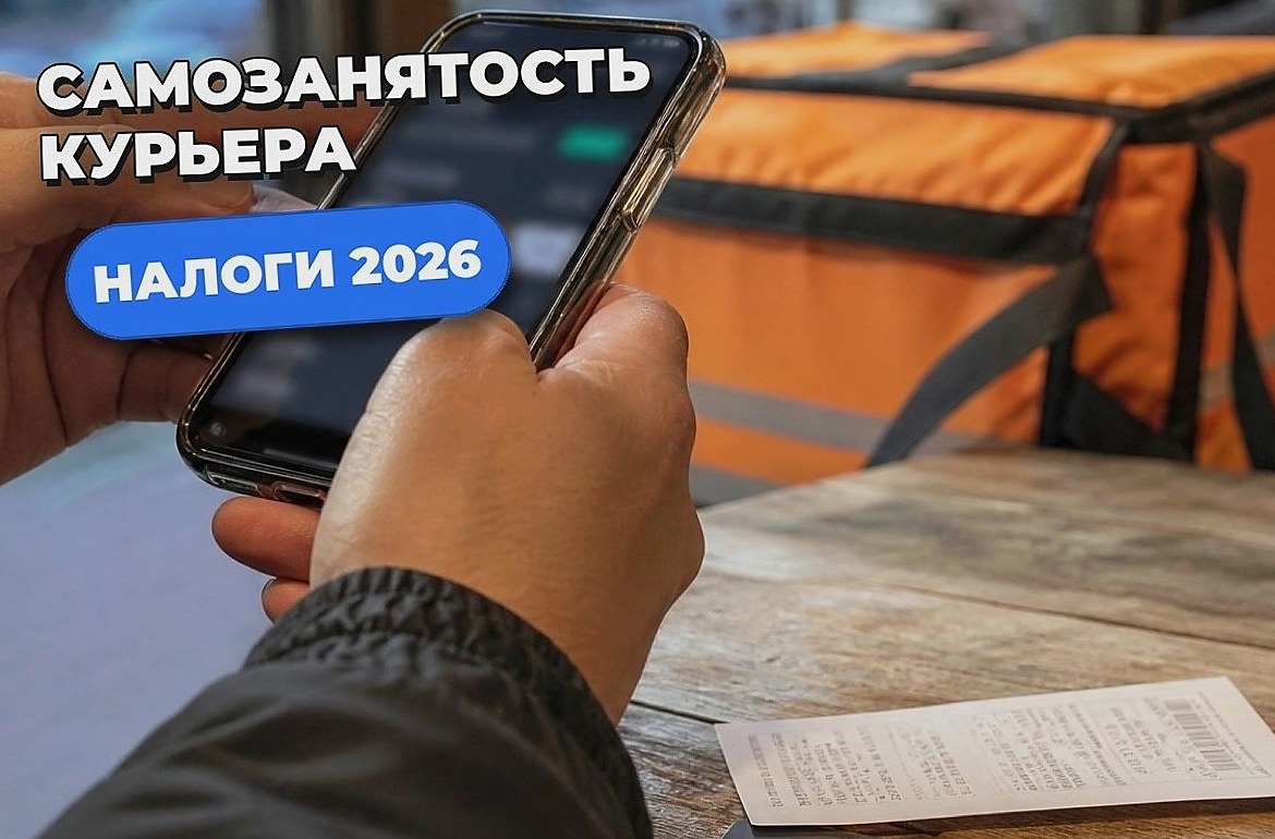 Самозанятость для курьера — как оформить и сколько платить налогов в 2026 году