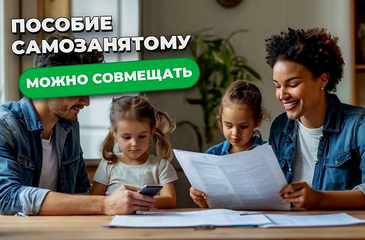 Самозанятый и пособие: можно ли совмещать выплаты