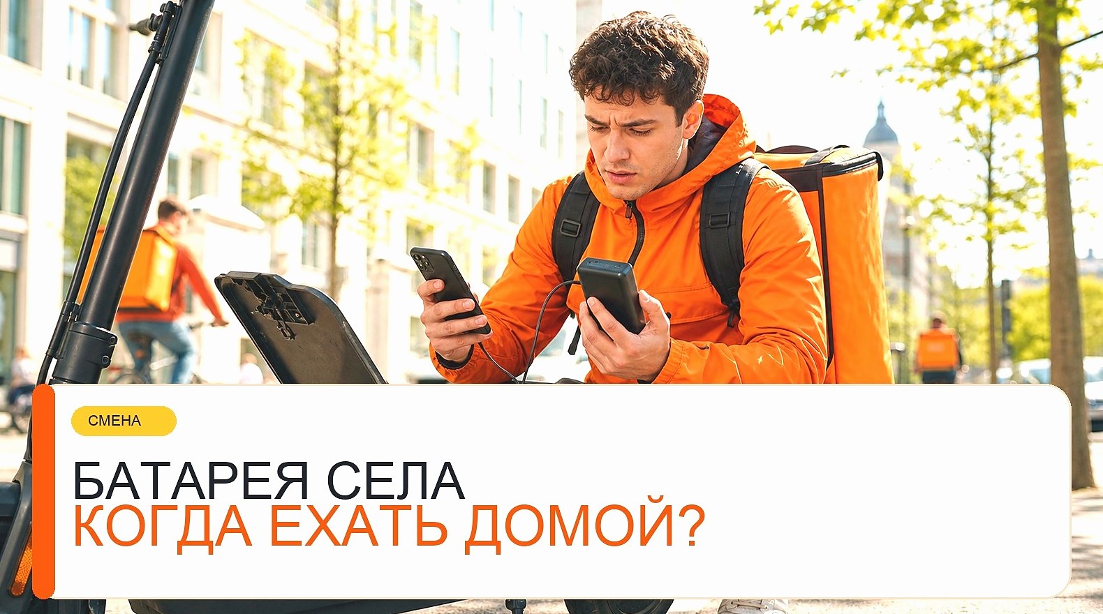 Что делать, если батарея села на смене курьера