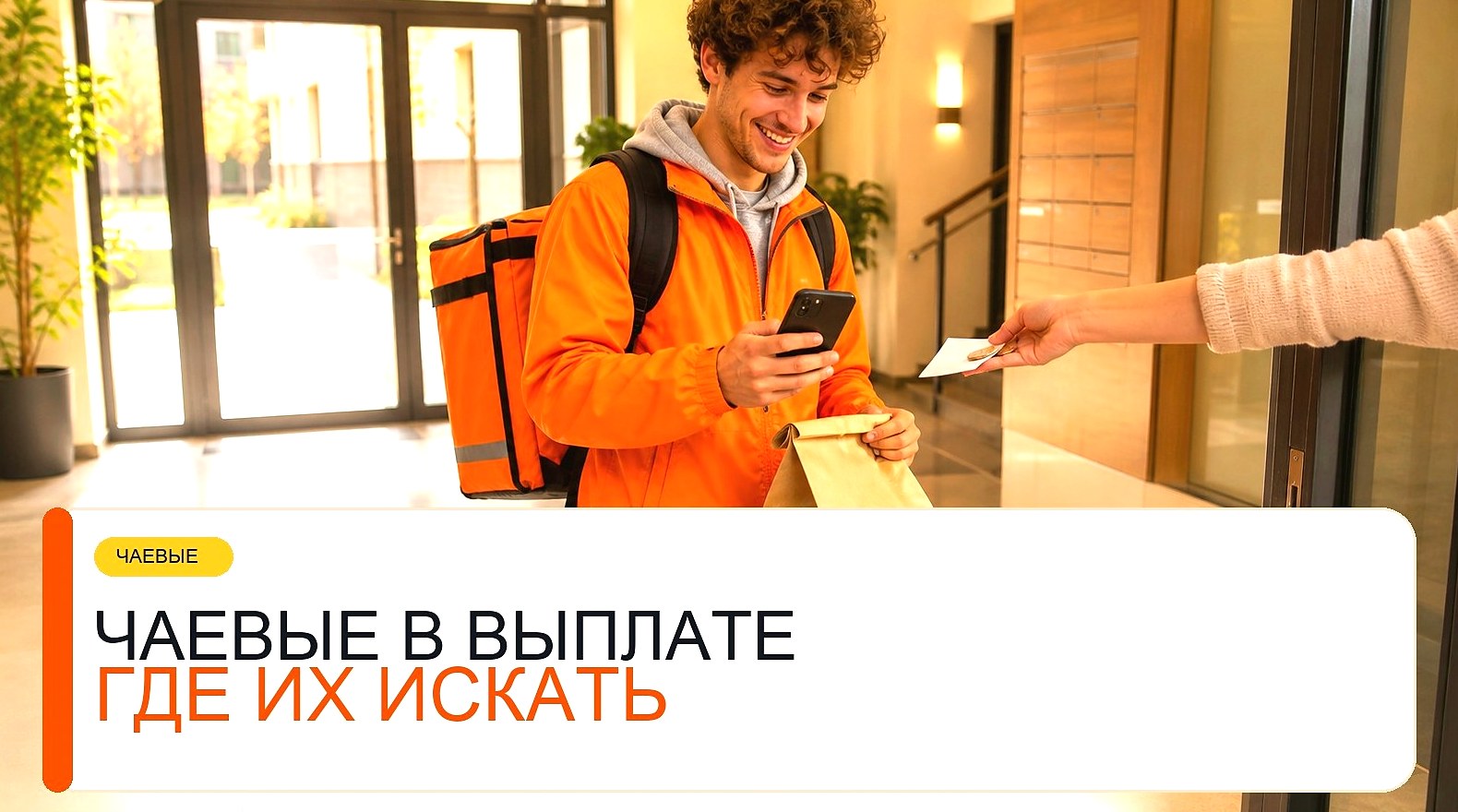 Чаевые в выплате курьера: где их искать и почему сумма меняется
