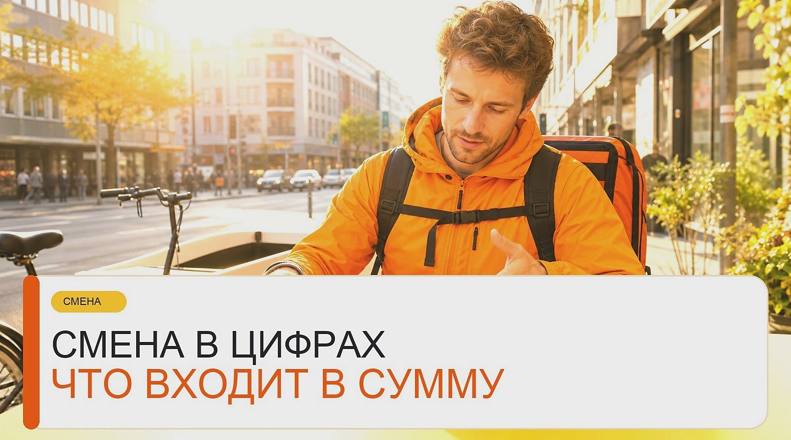 Что входит в выплату курьера за смену