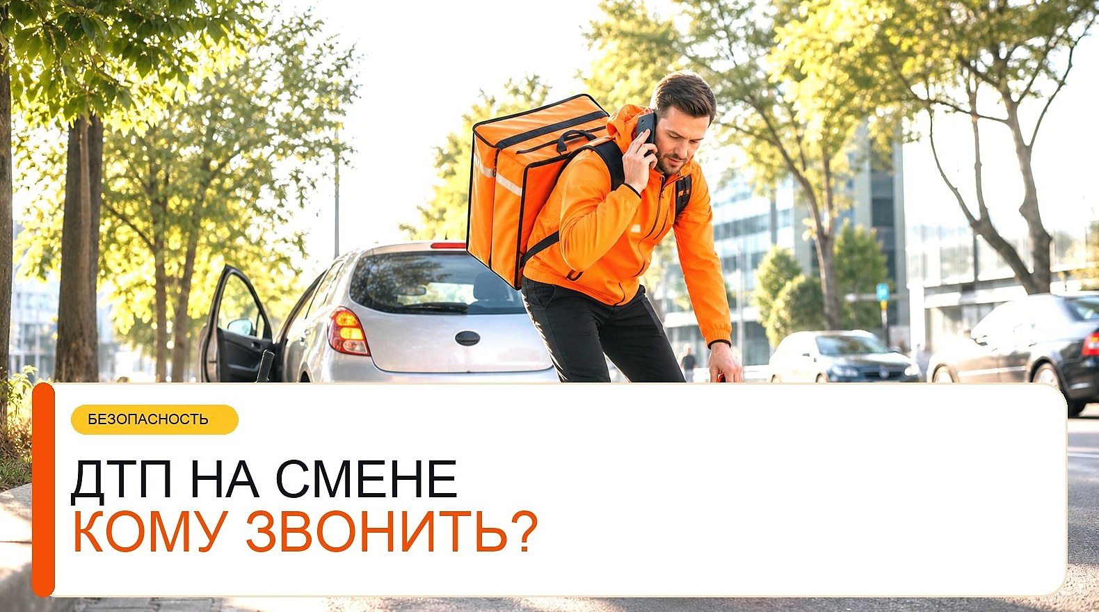 ДТП на смене курьера: что делать с заказом и поддержкой
