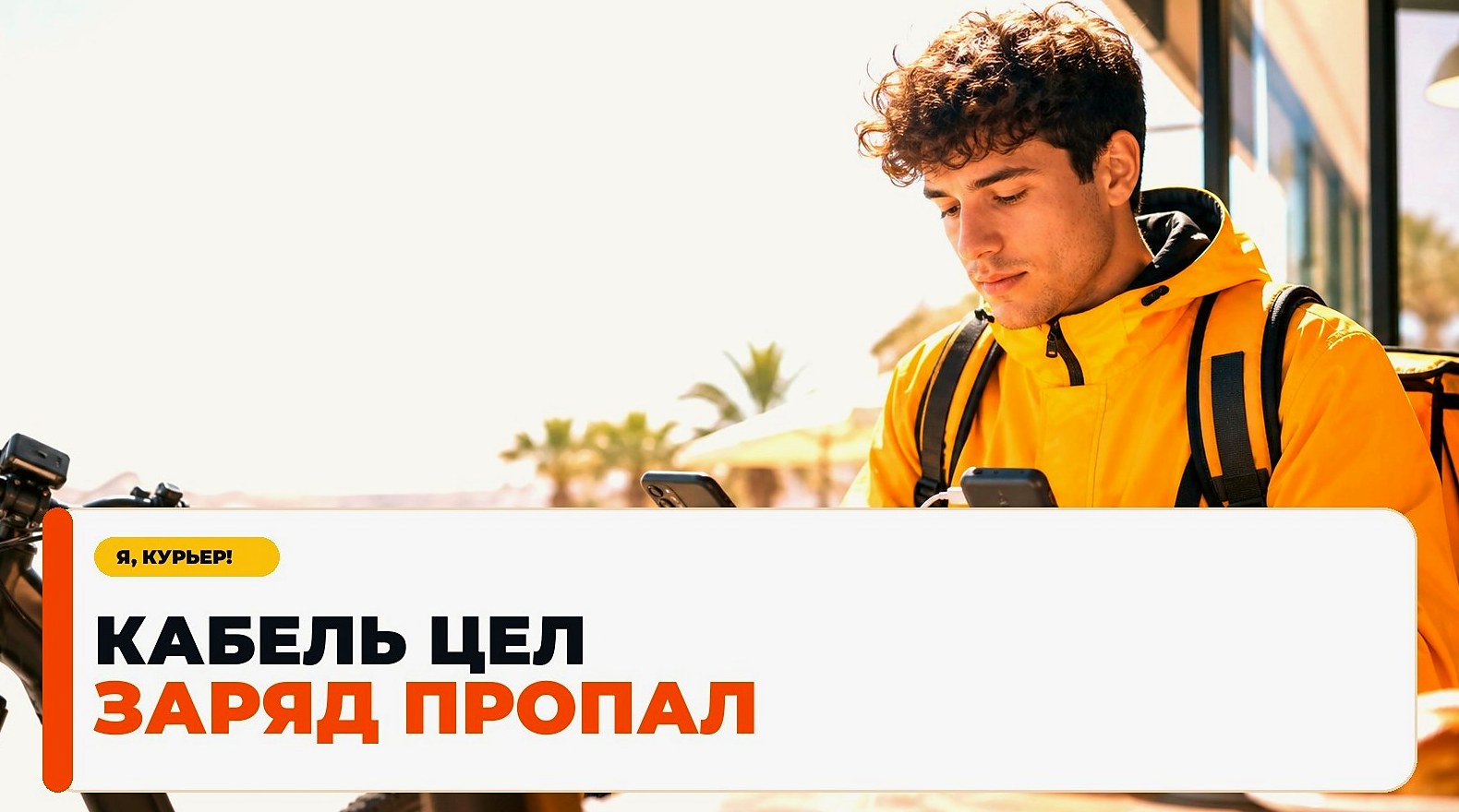Кабель зарядки отходит на смене: как курьеру найти причину