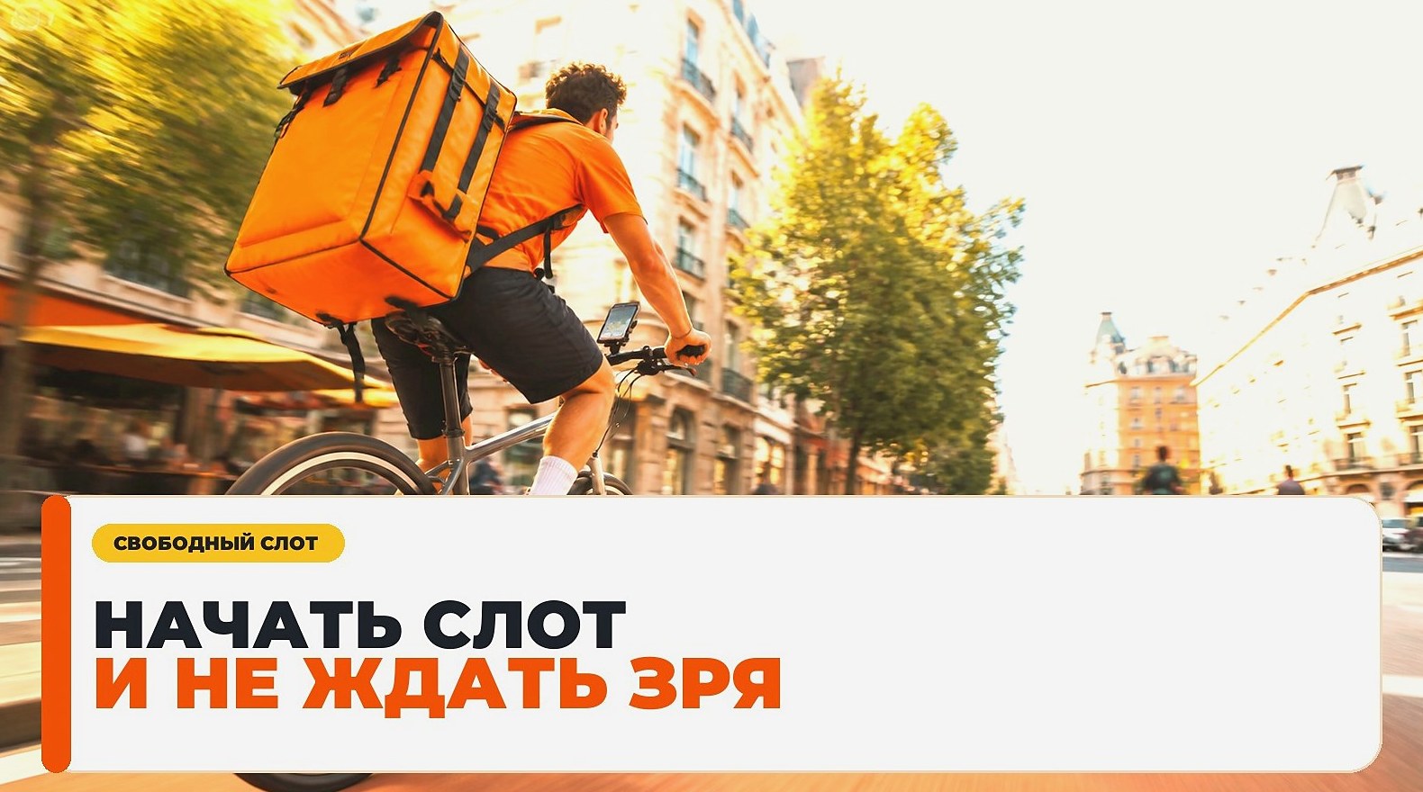 Как начать свободный слот курьеру без лишней суеты