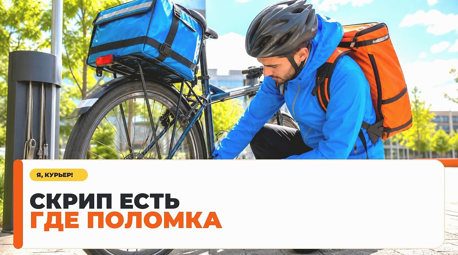 Как найти скрип в велосипеде курьера: педали, каретка, руль и седло